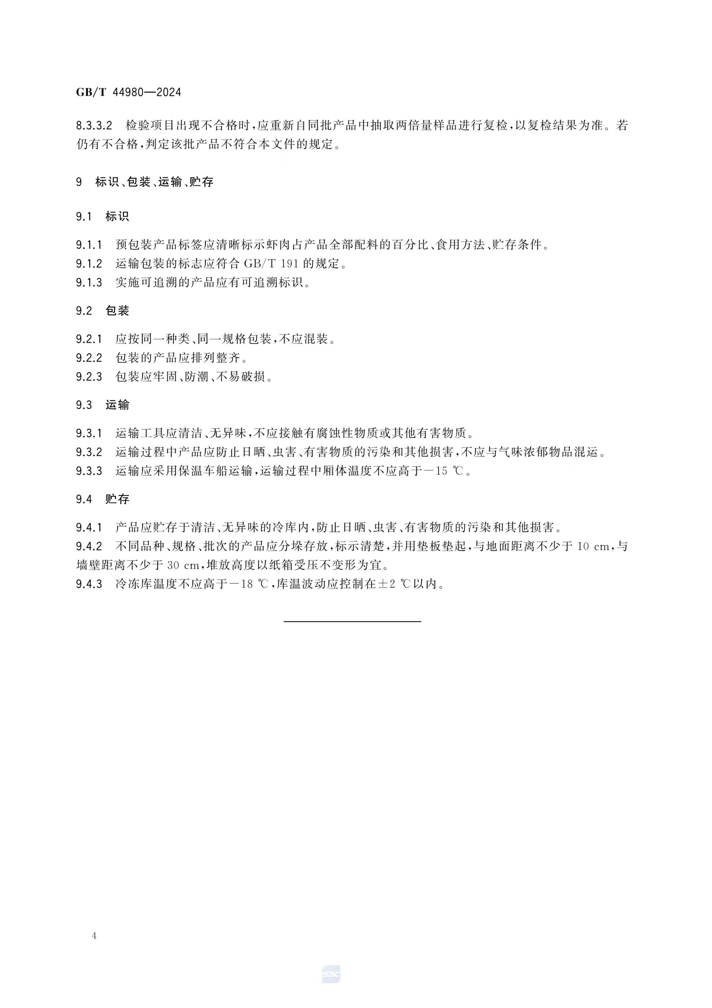 冻虾滑GBT44980-2024第6页