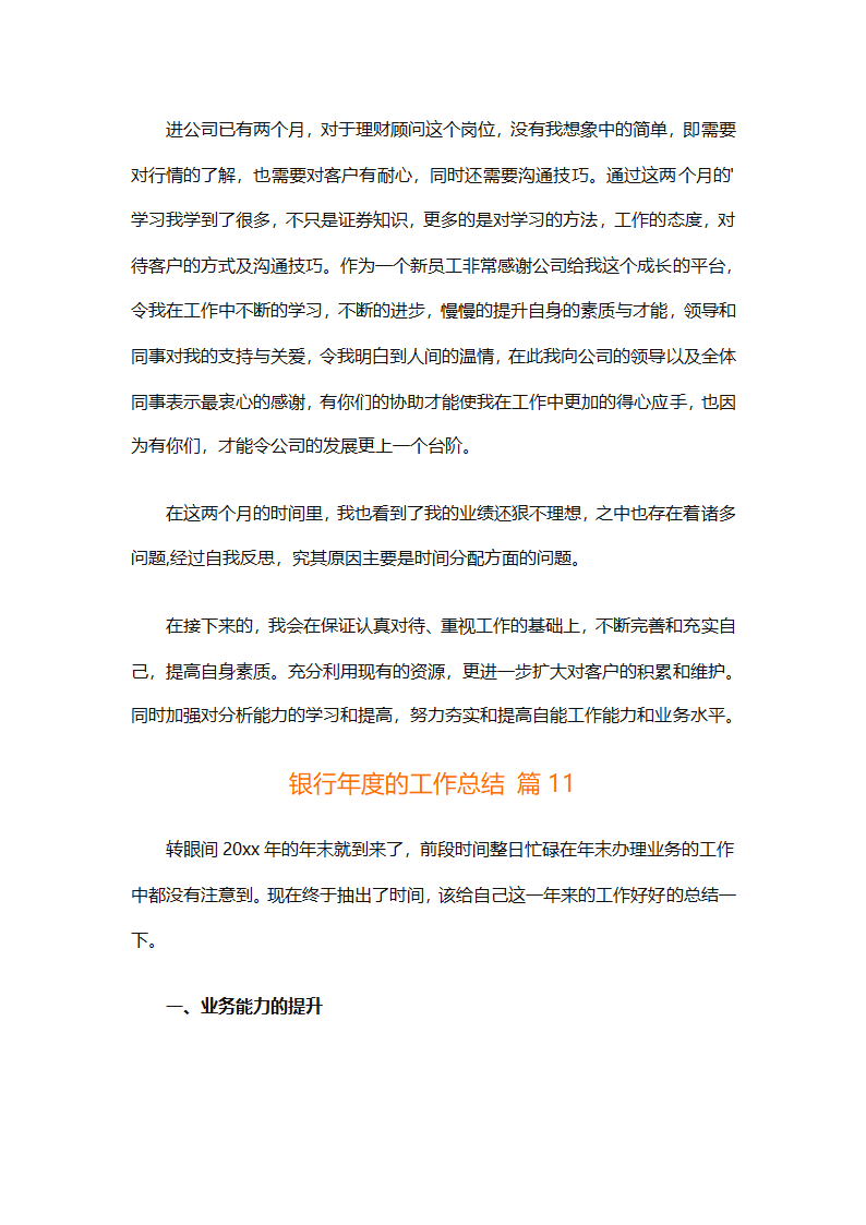 银行年度的工作总结（精选28篇）第22页