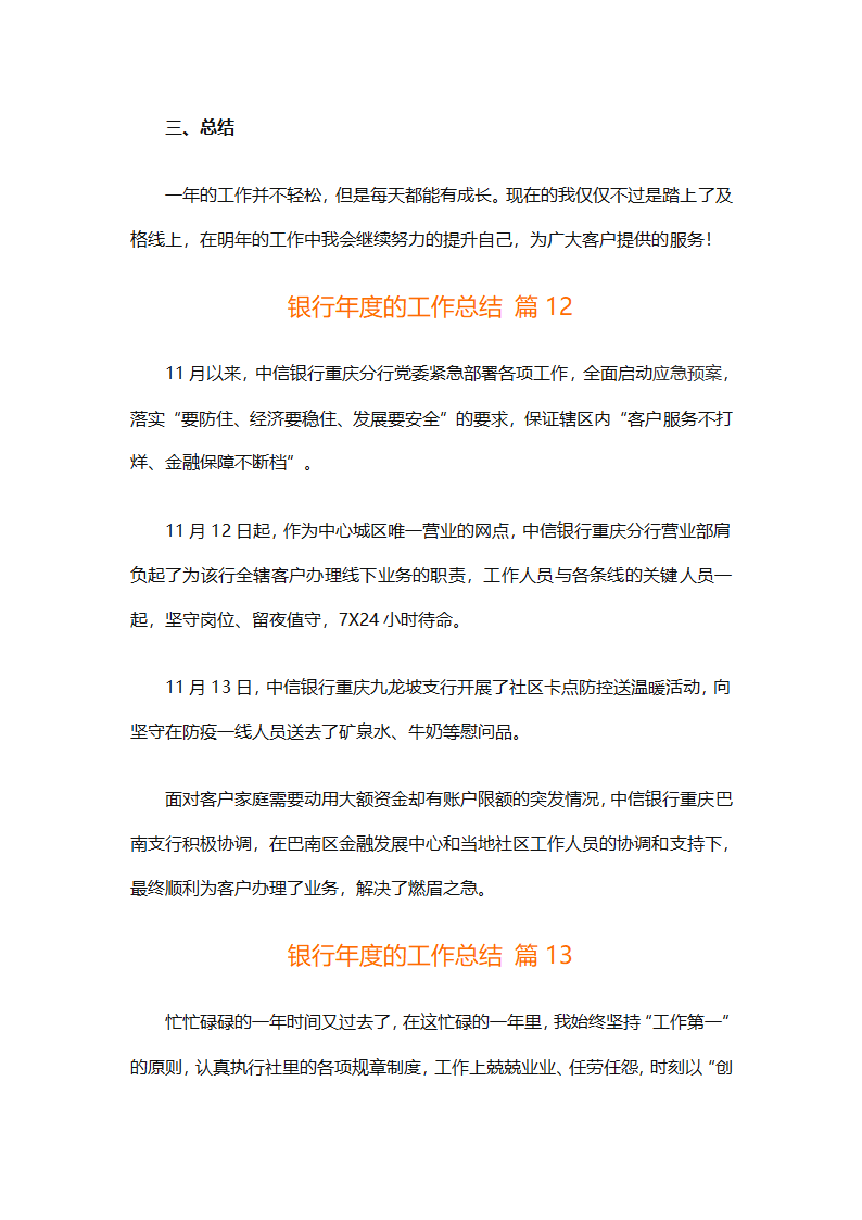 银行年度的工作总结（精选28篇）第24页