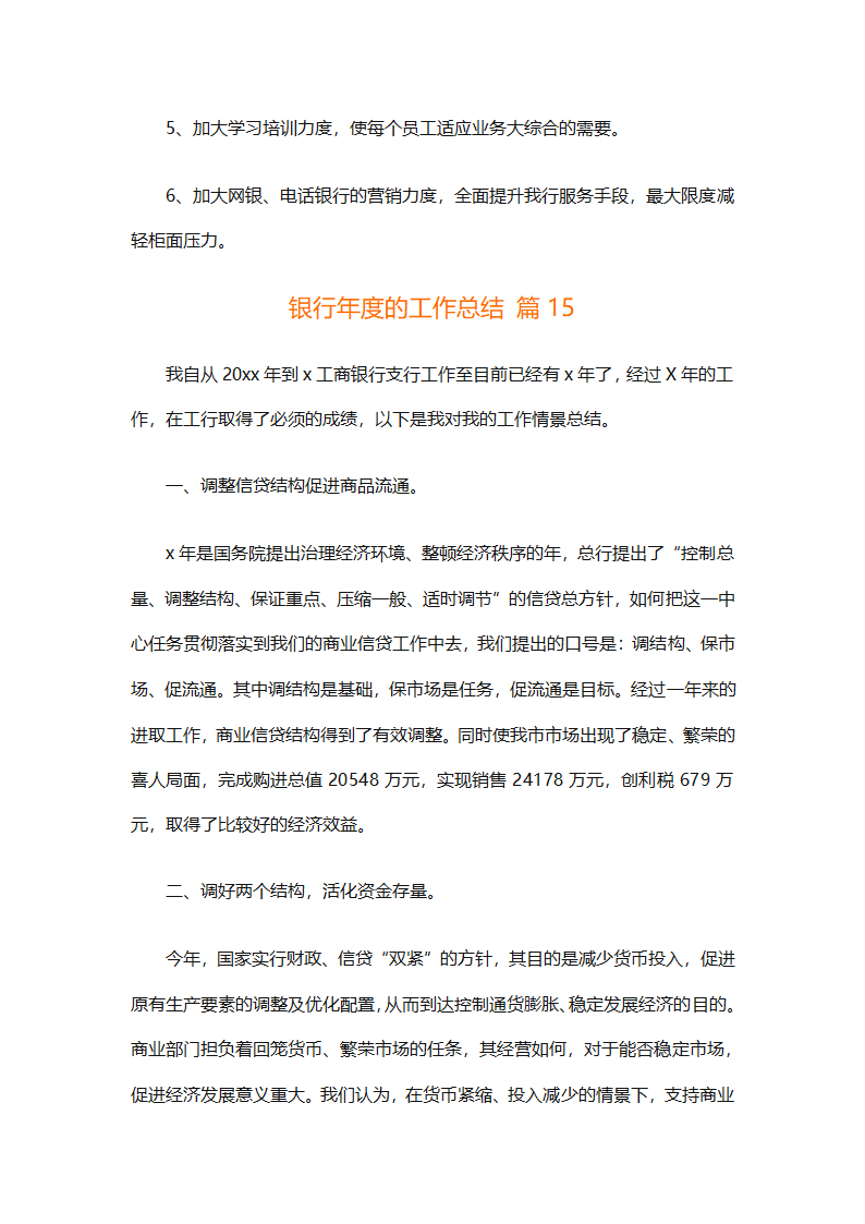 银行年度的工作总结（精选28篇）第32页