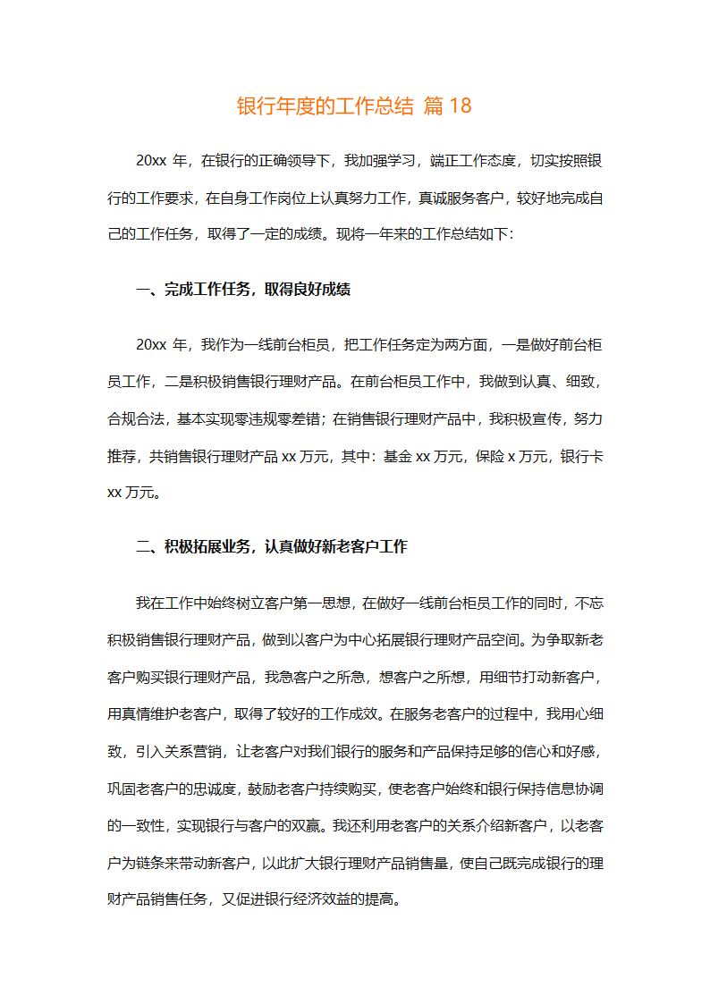 银行年度的工作总结（精选28篇）第41页
