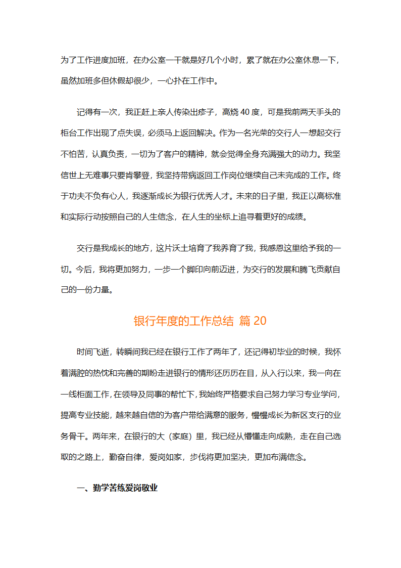 银行年度的工作总结（精选28篇）第44页