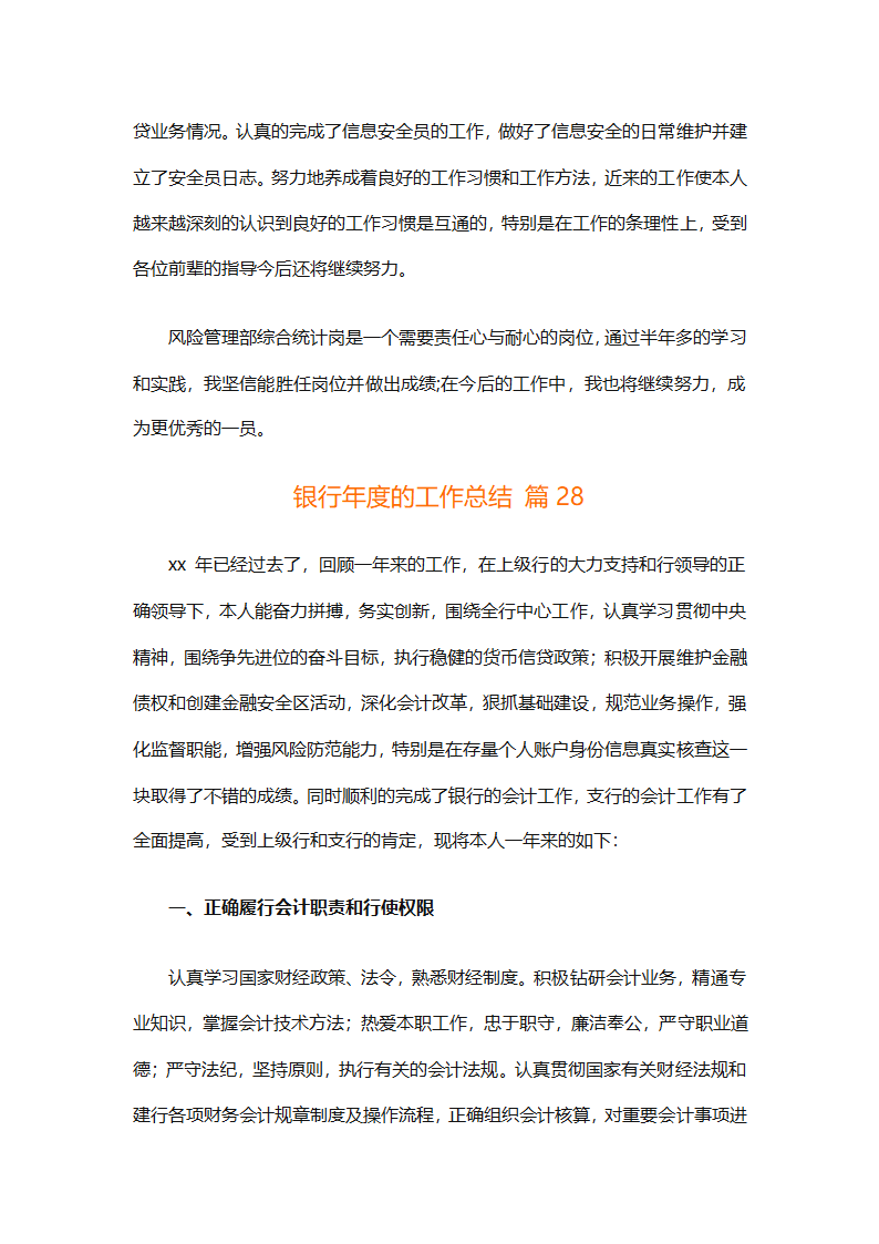 银行年度的工作总结（精选28篇）第67页