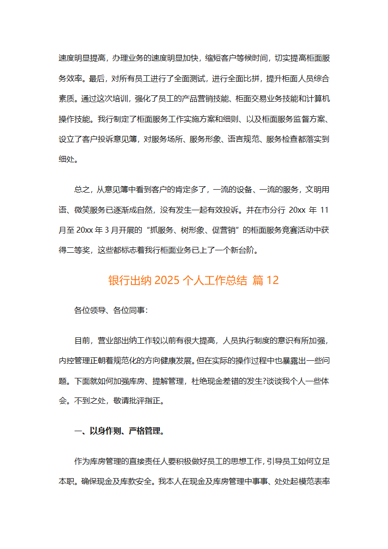 银行出纳2025个人工作总结第24页