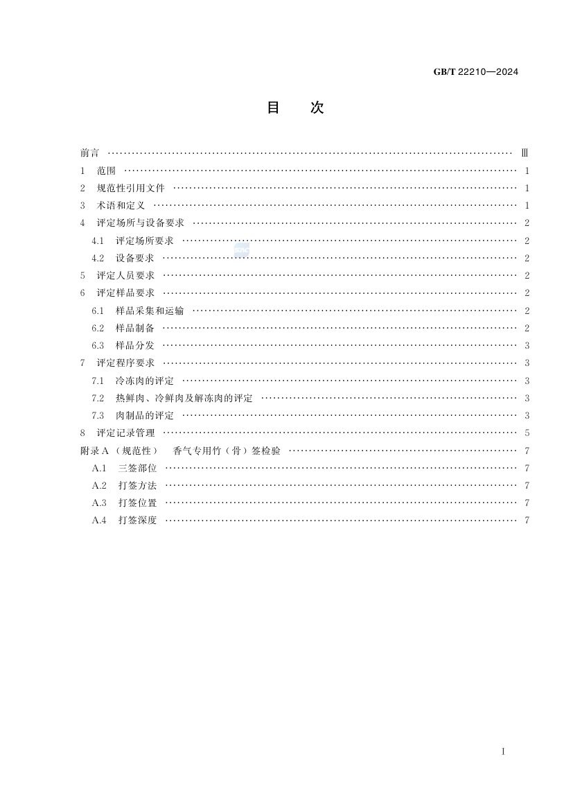 肉与肉制品感官评定规范GBT22210-2024第2页