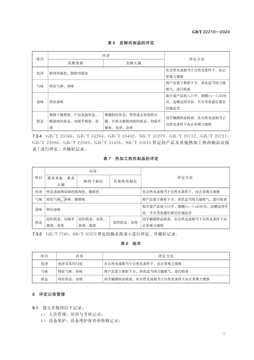 肉与肉制品感官评定规范GBT22210-2024第8页