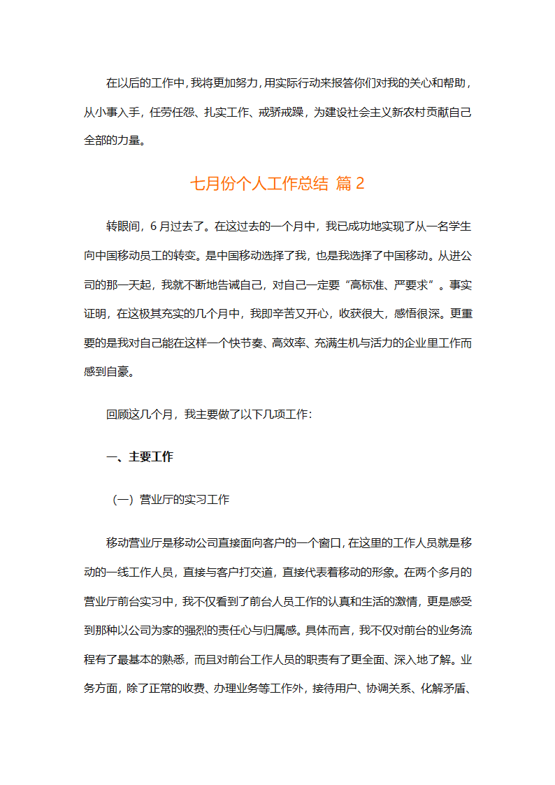 七月份个人工作总结（通用9篇）第2页
