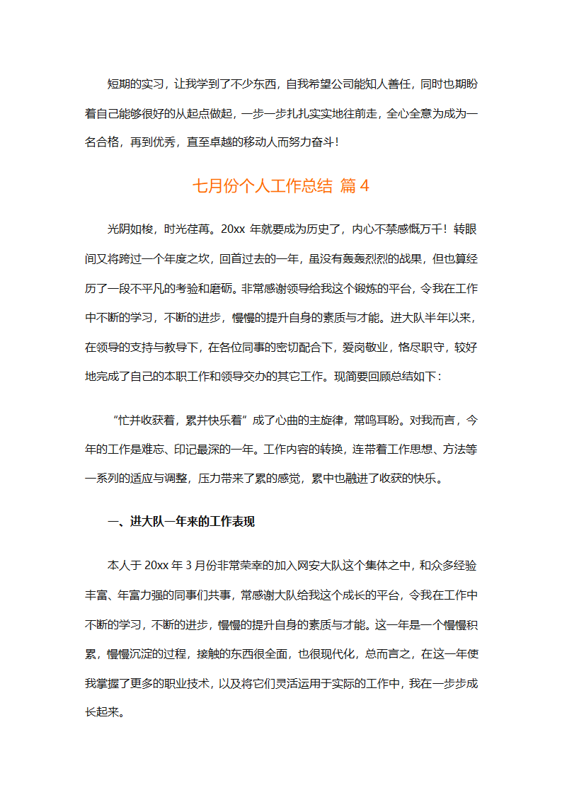 七月份个人工作总结（通用9篇）第14页