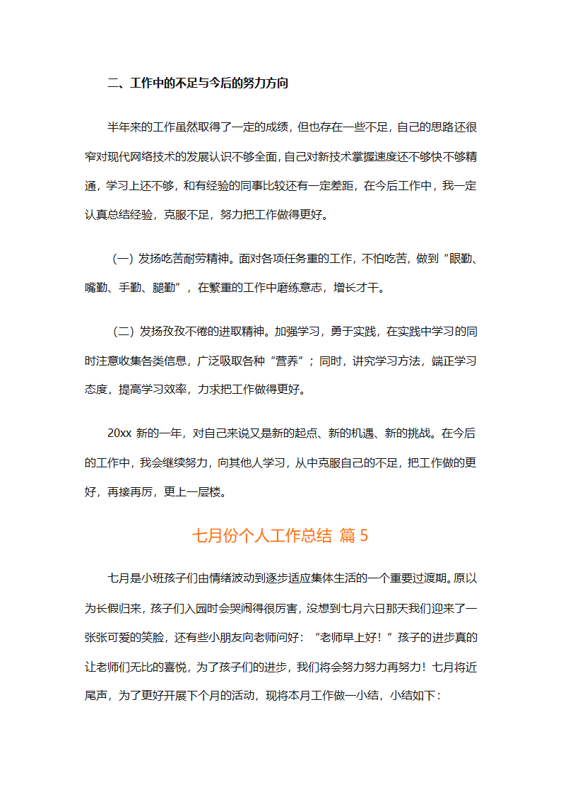 七月份个人工作总结（通用9篇）第15页