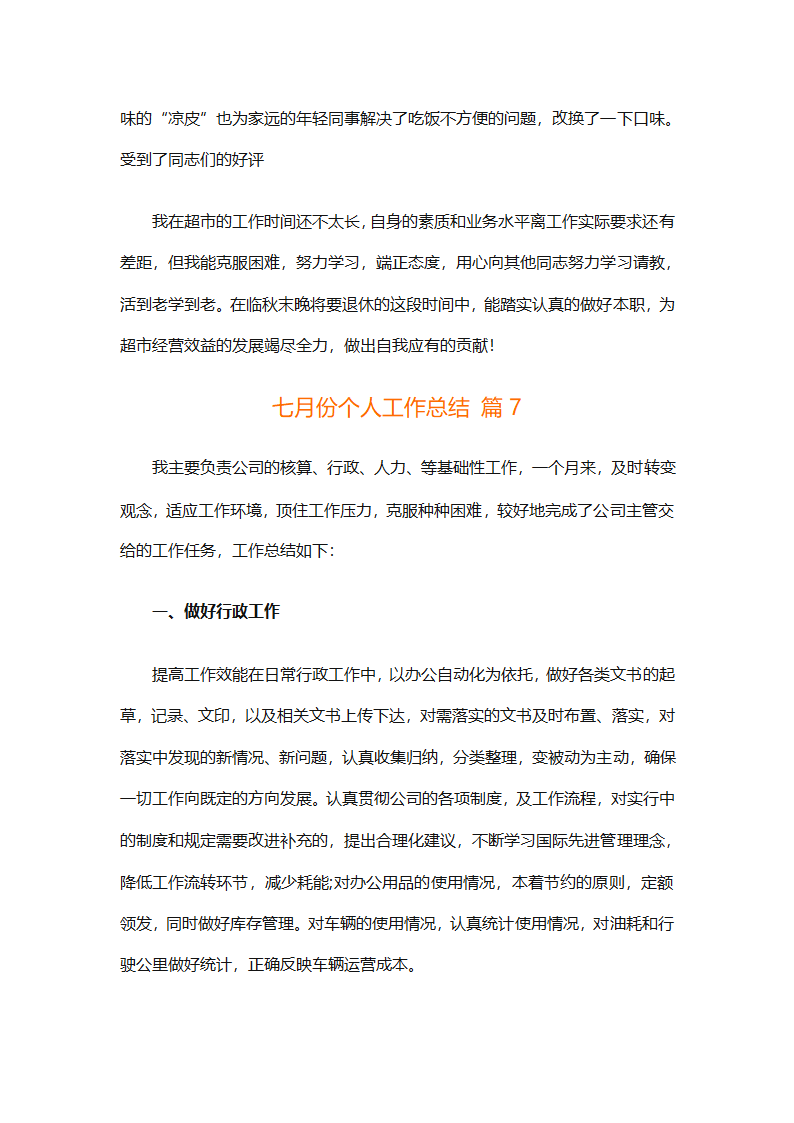 七月份个人工作总结（通用9篇）第20页