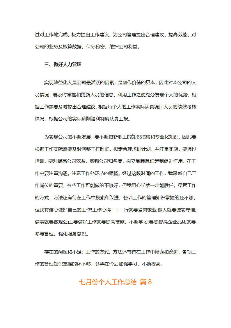七月份个人工作总结（通用9篇）第22页