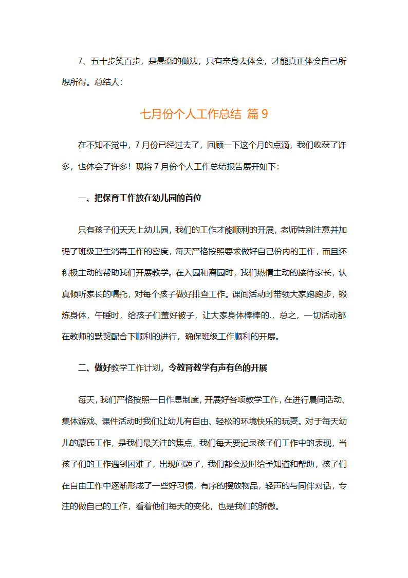 七月份个人工作总结（通用9篇）第25页