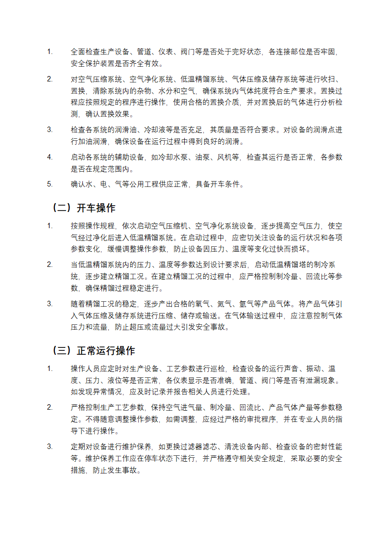 深度冷冻法生产氧气及相关气体安全技术规程第3页