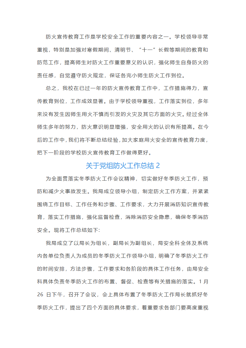 关于党组防火工作总结第3页