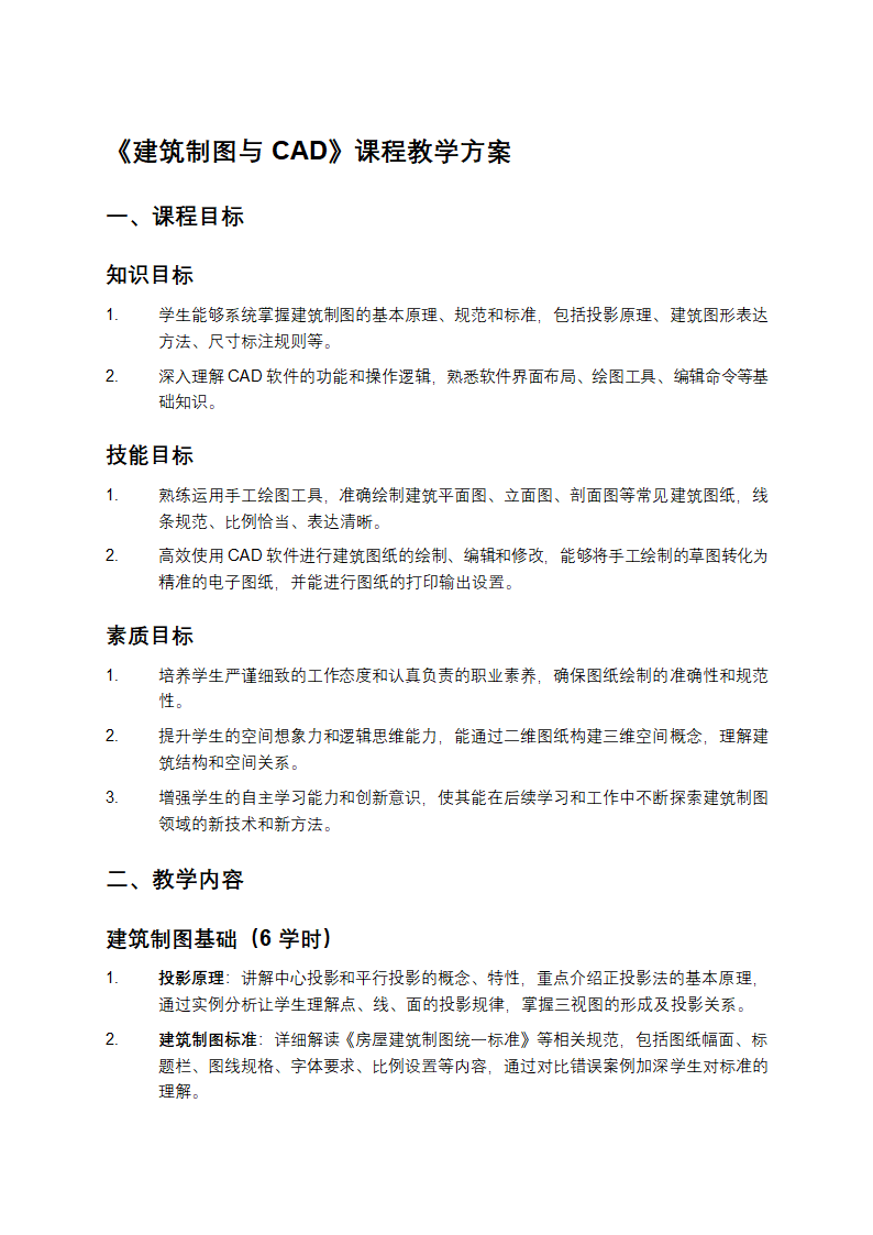 《建筑制图与CAD》课程教学方案第1页