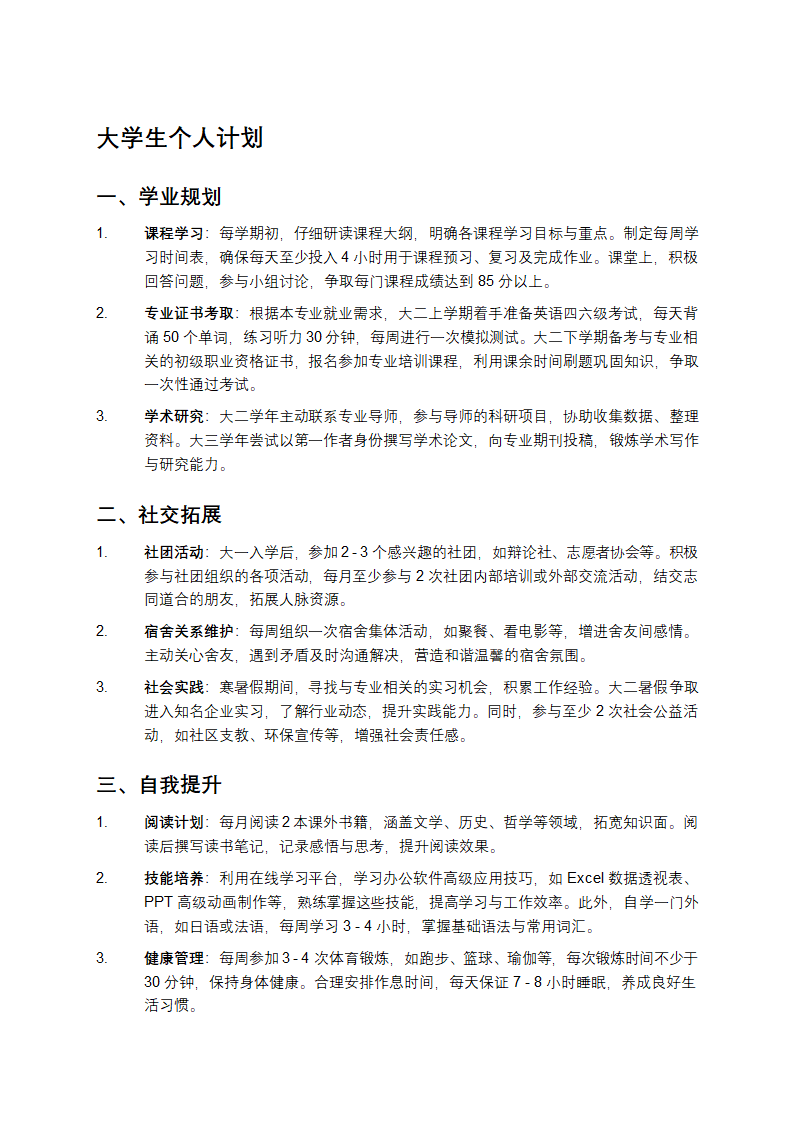 大学生个人计划第1页