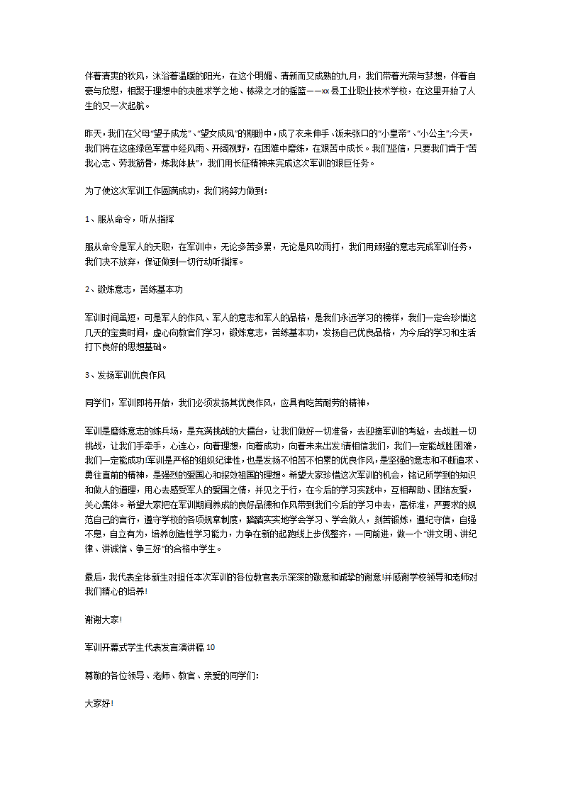军训开幕式学生代表发言演讲稿第7页