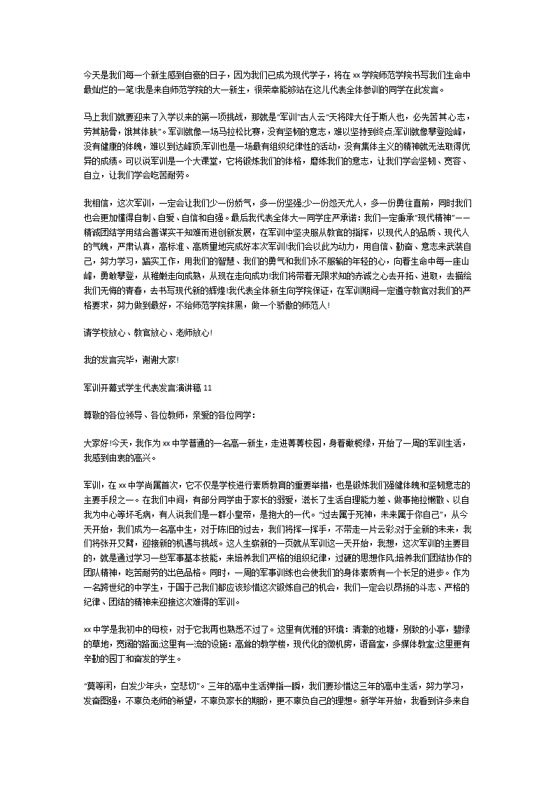 军训开幕式学生代表发言演讲稿第8页
