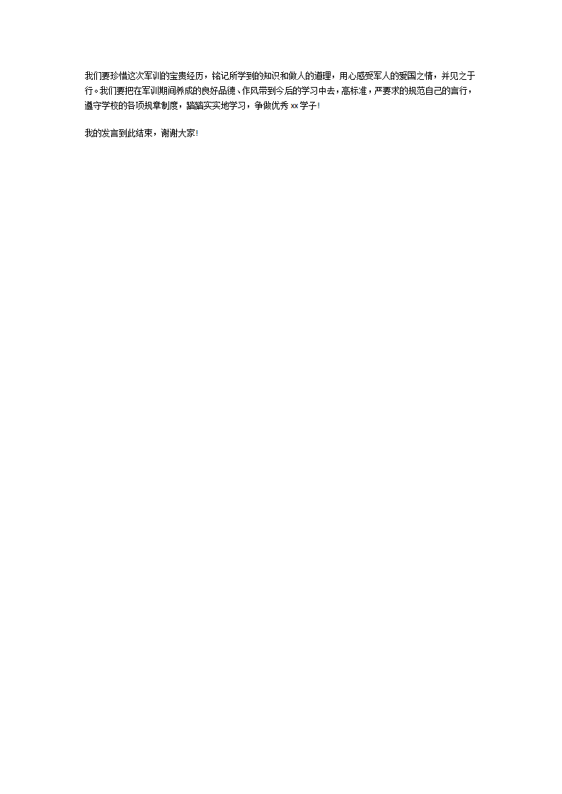 军训开幕式学生代表发言演讲稿第13页