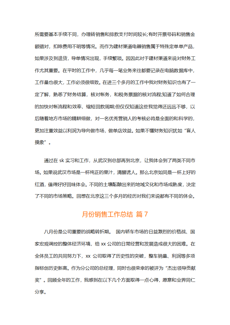 月份销售工作总结（通用33篇）第19页