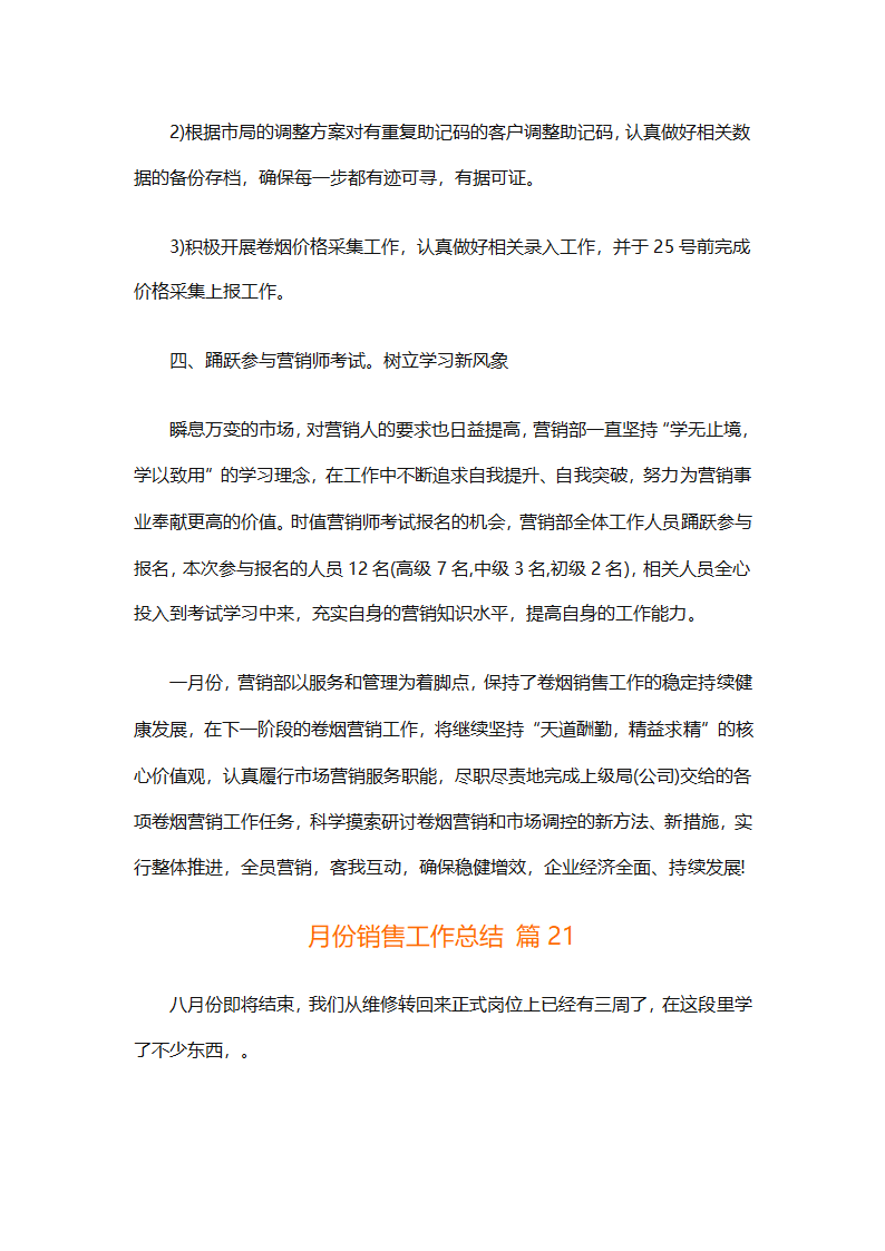月份销售工作总结（通用33篇）第55页