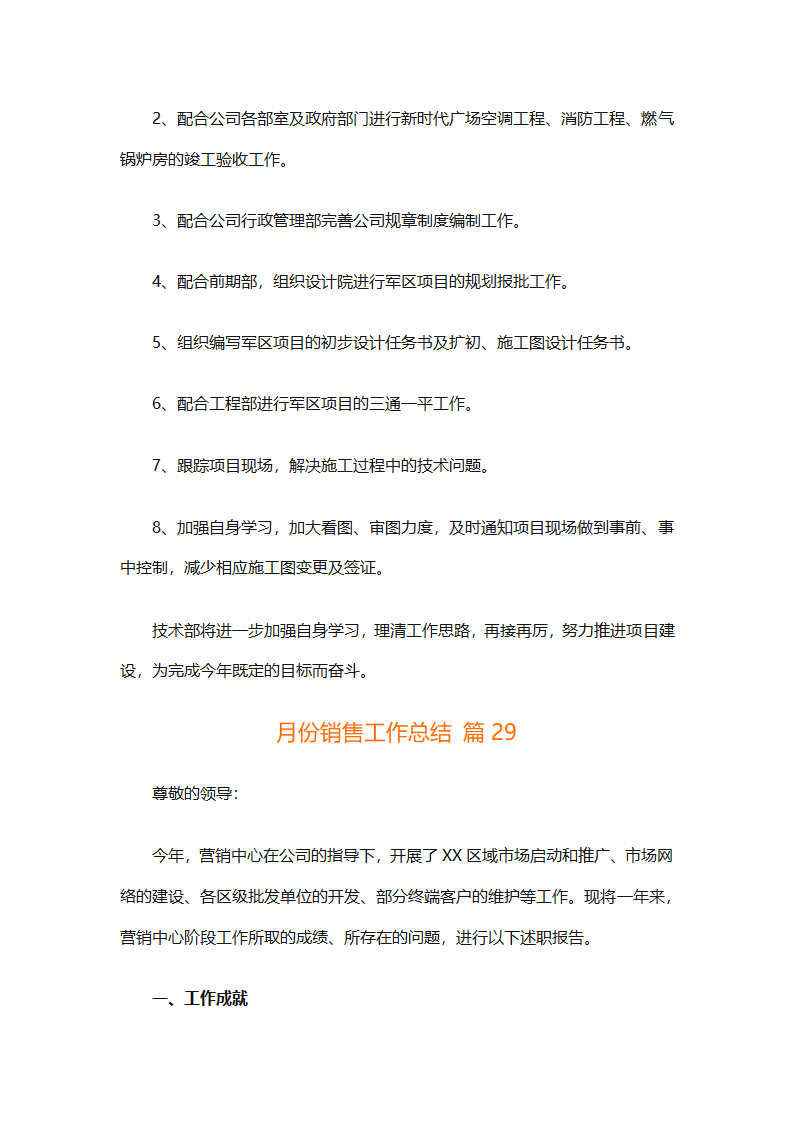 月份销售工作总结（通用33篇）第75页