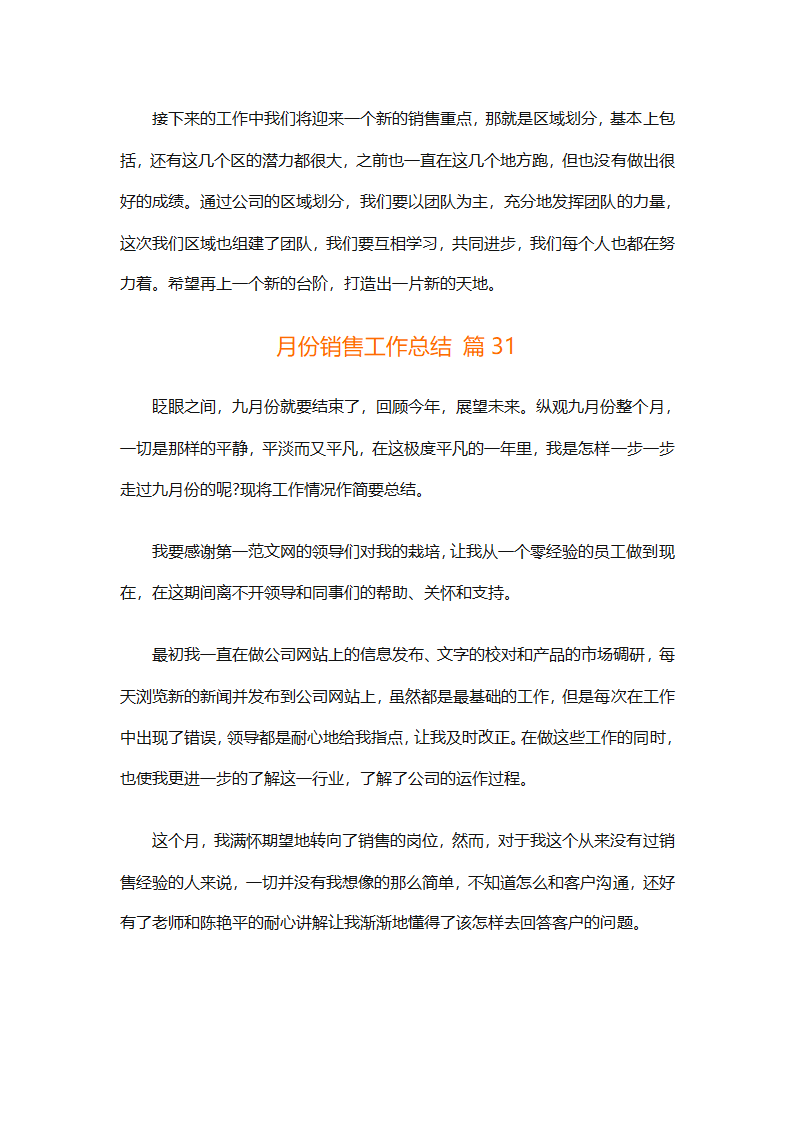 月份销售工作总结（通用33篇）第80页