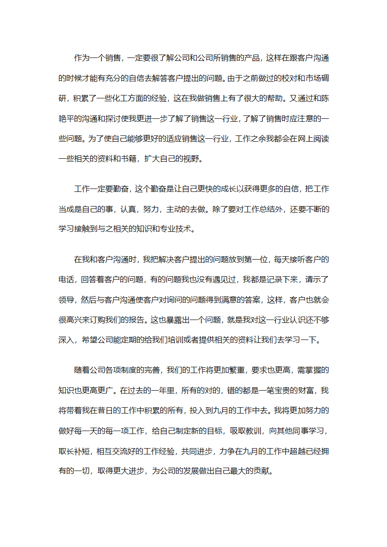 月份销售工作总结（通用33篇）第81页