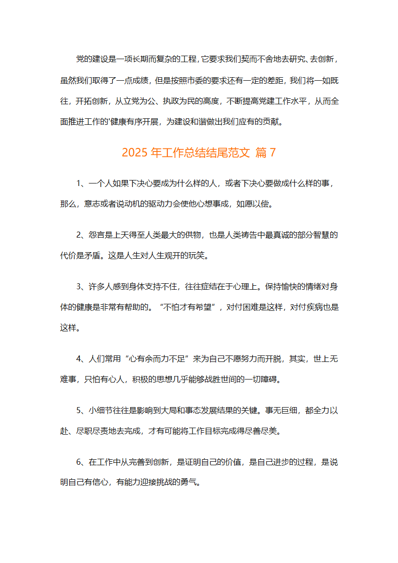 2025年工作总结结尾范文（通用30篇）第11页