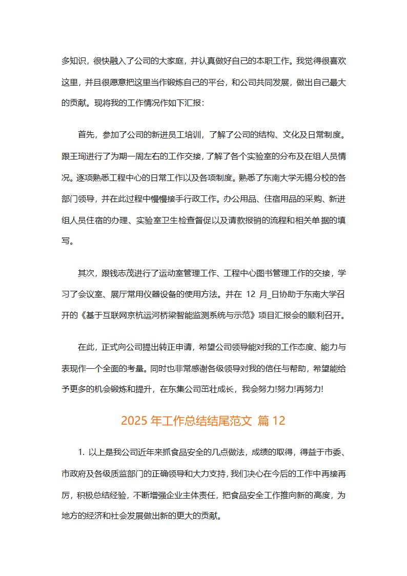 2025年工作总结结尾范文（通用30篇）第20页