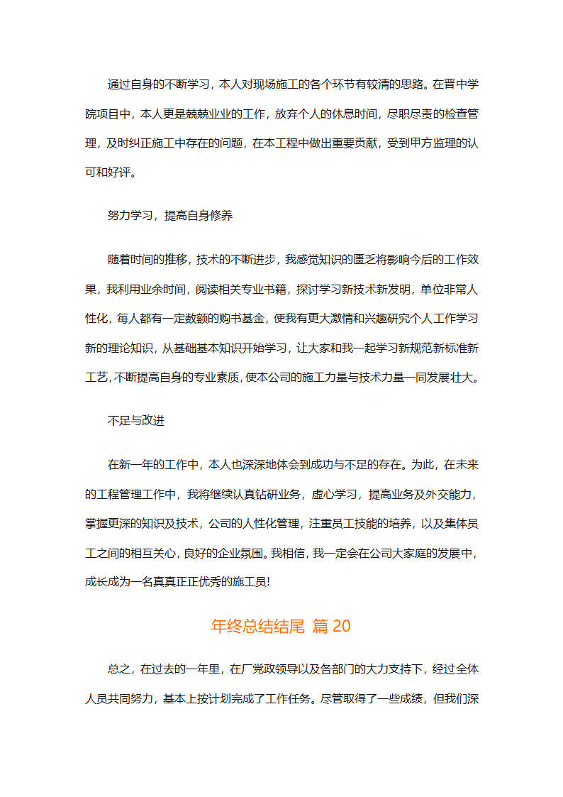年终总结结尾（通用33篇）第33页