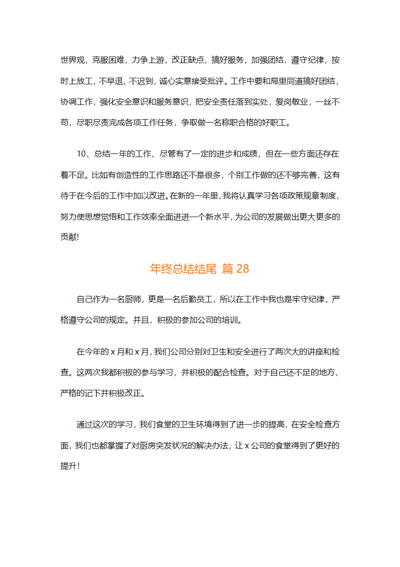 年终总结结尾（通用33篇）第57页