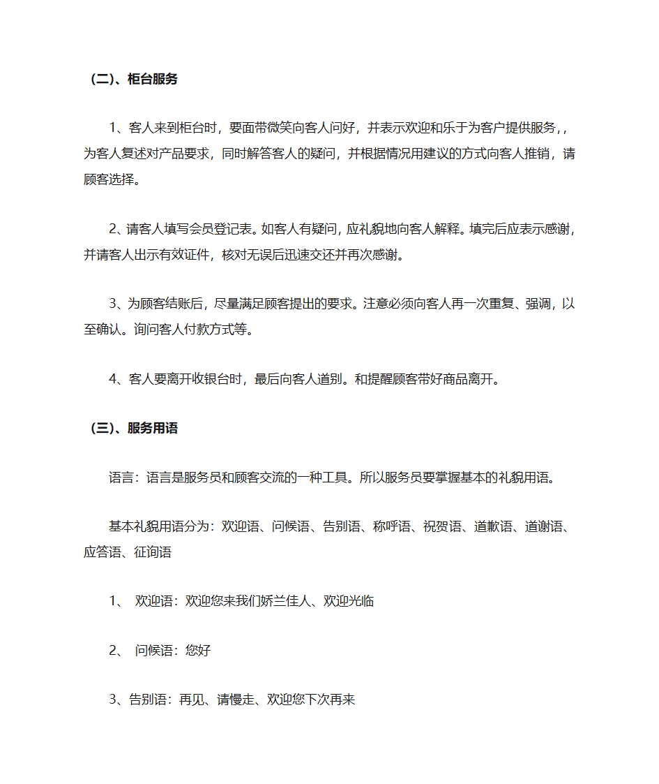 某化妆品连锁员工接待、销售、收银服务标准手册第3页