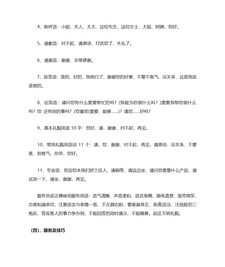 某化妆品连锁员工接待、销售、收银服务标准手册第4页
