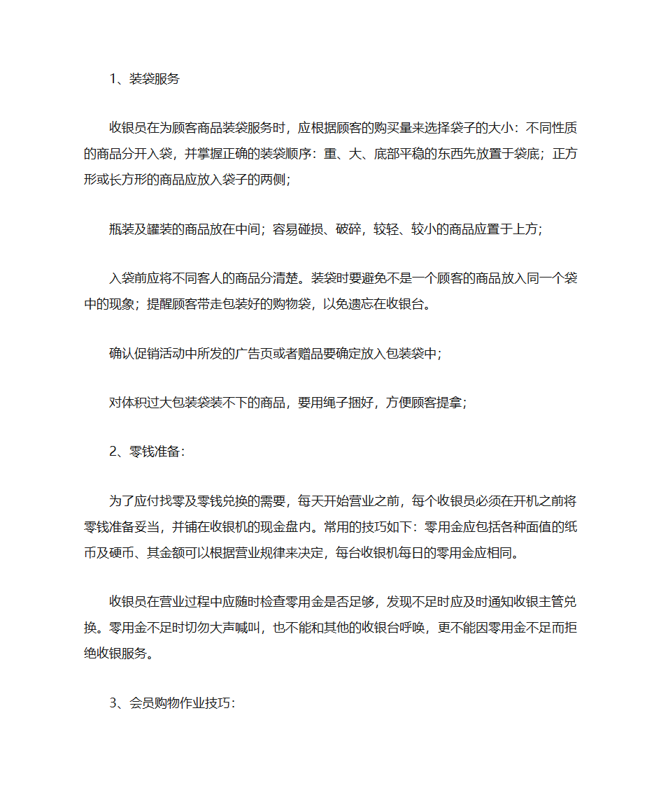 某化妆品连锁员工接待、销售、收银服务标准手册第5页