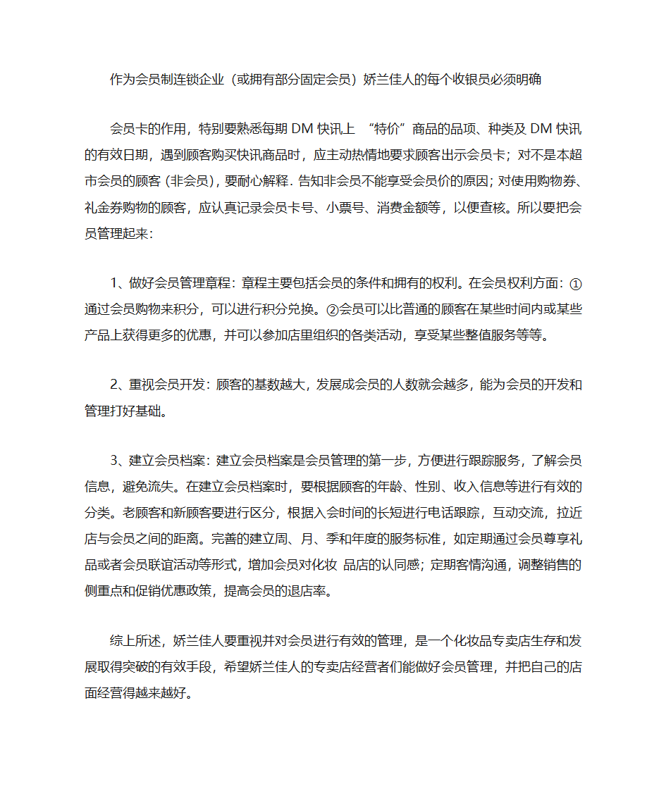 某化妆品连锁员工接待、销售、收银服务标准手册第6页