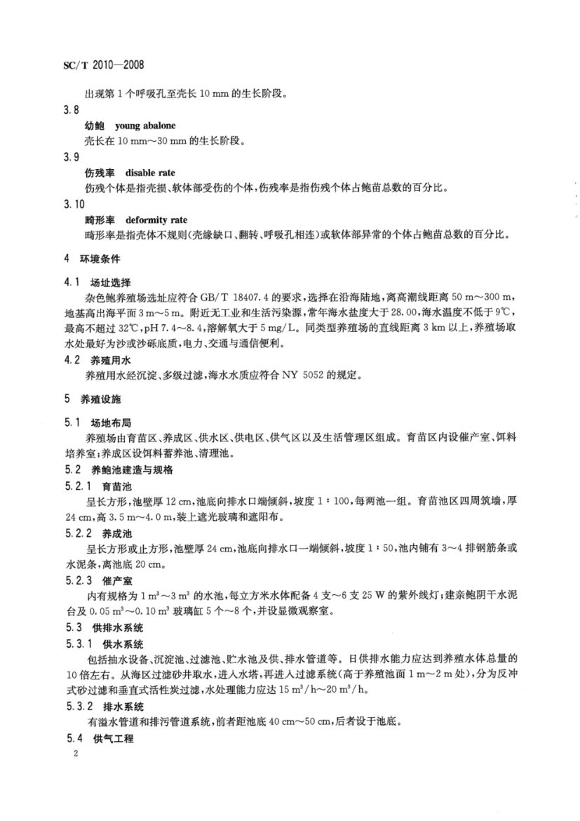杂色鲍养殖技术规范SCT2010-2008dz第4页