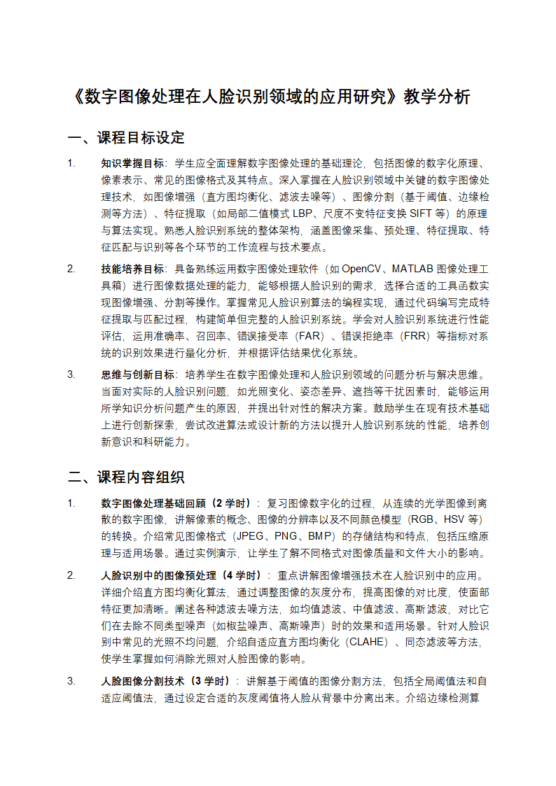 《数字图像处理在人脸识别领域的应用研究》教学分析