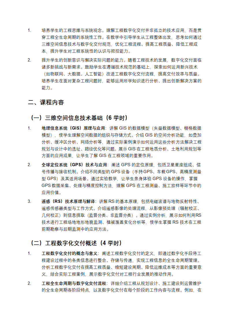 基于三维空间信息技术的工程数字化交付技术规范教学第2页