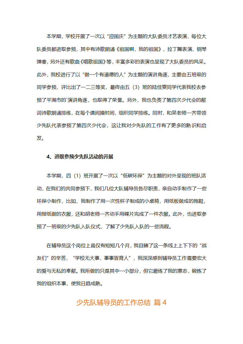 少先队辅导员的工作总结（精选28篇）第9页