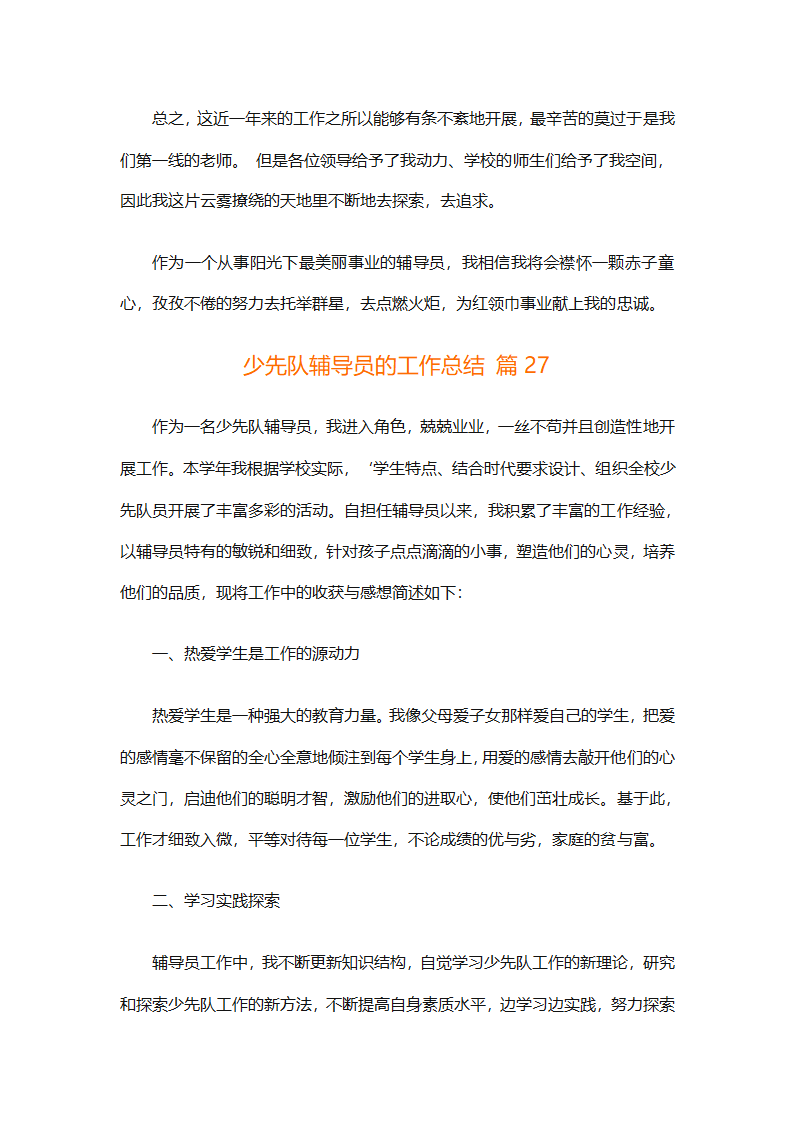少先队辅导员的工作总结（精选28篇）第80页