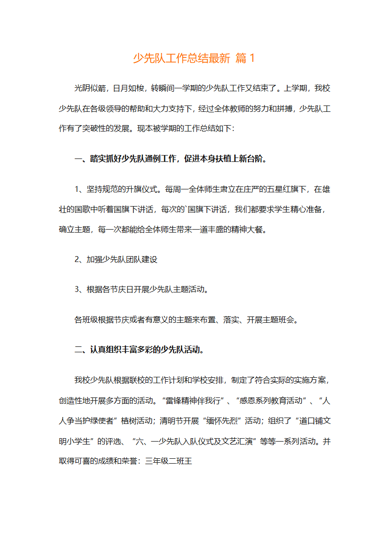 少先队工作总结最新（精选29篇）