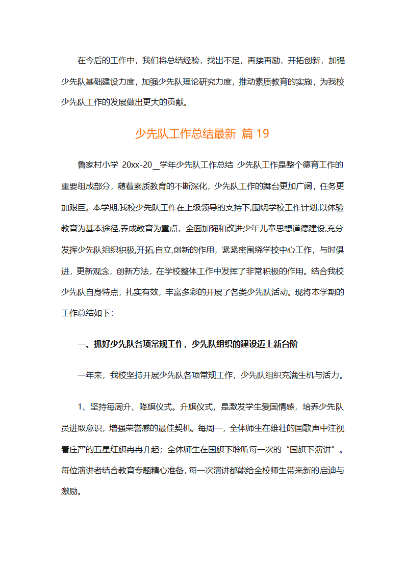 少先队工作总结最新（精选29篇）第60页