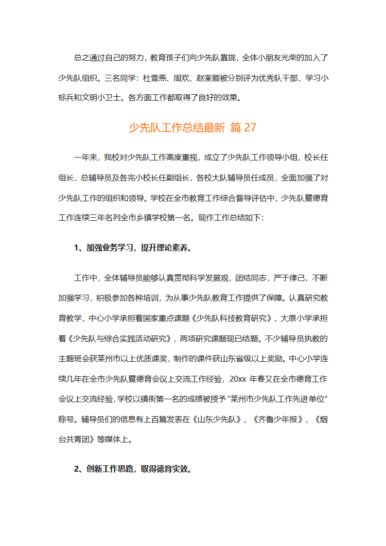 少先队工作总结最新（精选29篇）第80页