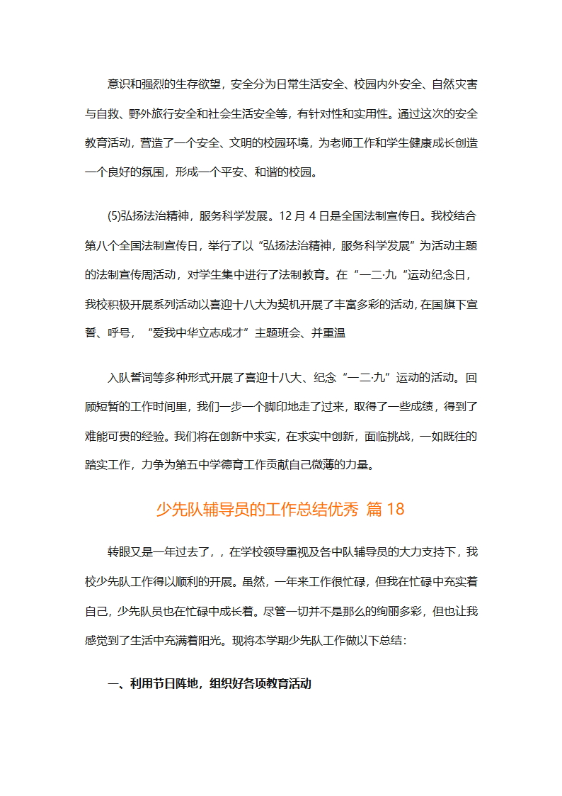 少先队辅导员的工作总结优秀（精选30篇）第50页