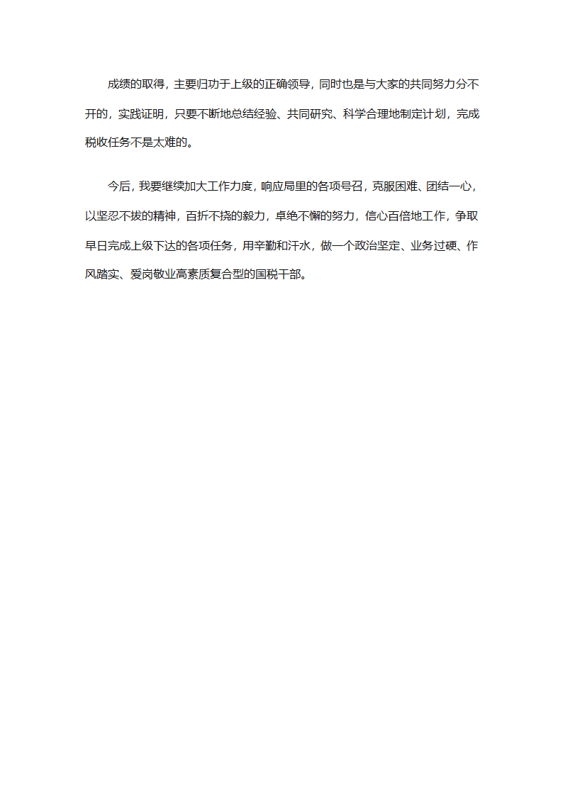 税务部门年终个人总结范文（精选8篇）第36页