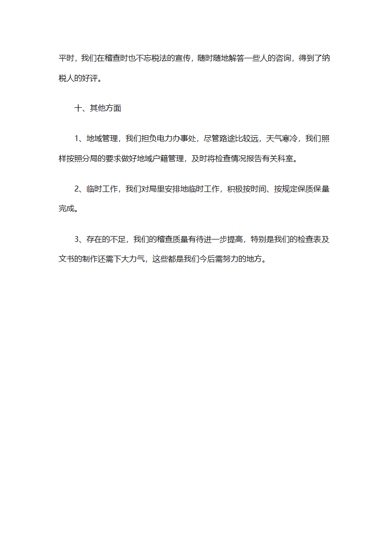 税务工作总结范文（精选11篇）第37页