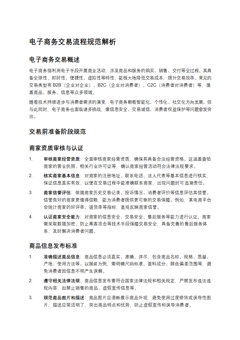 电子商务交易流程规范
