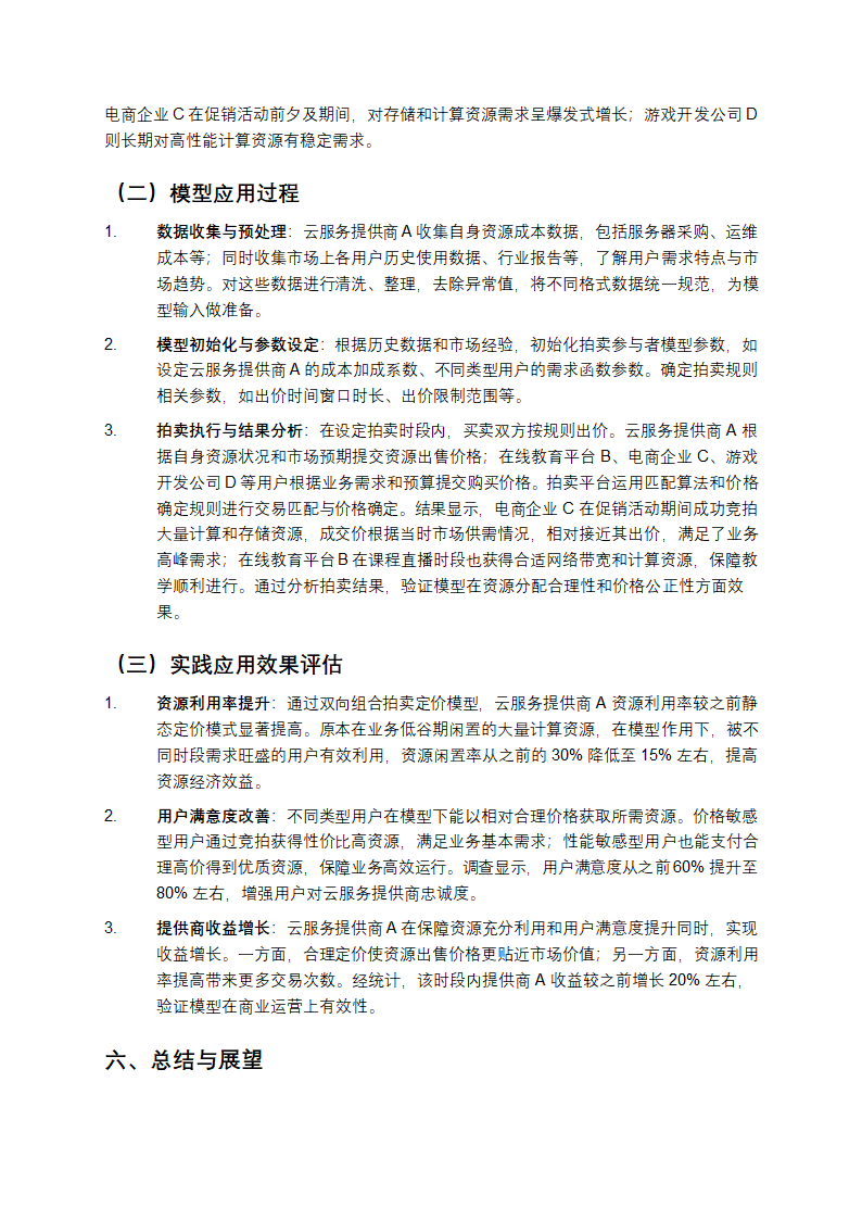 基于双向组合拍卖的云计算资源动态定价模型设计教学解析第4页