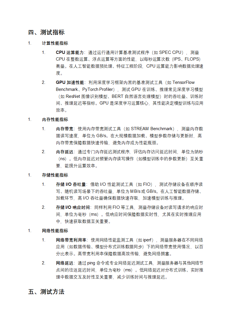 信息技术 人工智能 服务器系统性能测试规范第2页